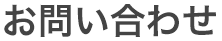 天竺製作所へのお問い合わせ