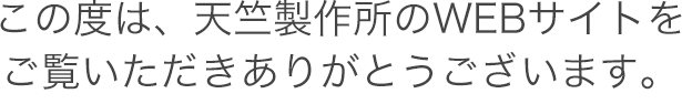 天竺製作所は、プレス加工や切断、また溶接など鉄鋼の加工を主に行っている会社です。小さな町工場がつくる小さな部品が世界を動かしている、と信じて、日々ものづくりに励んでいます