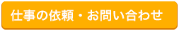 仕事の依頼・お問い合わせ