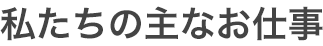 天竺製作所の主なお仕事