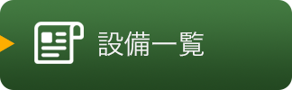 設備一覧