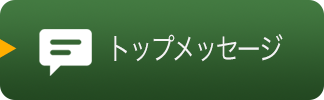 トップメッセージ