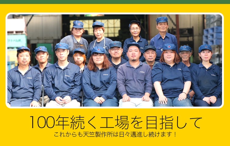 品質・納期・真心　天竺製作所