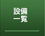 設備一覧