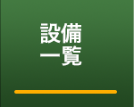 設備一覧