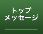 トップメッセージ