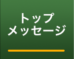 トップメッセージ